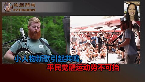 2023-08-17 小人物新歌引起共鸣，平民觉醒运动势不可挡
