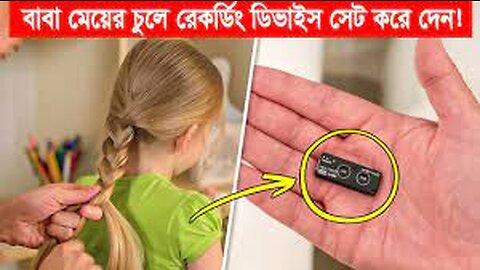 বাবা মেয়ের চুলে রেকর্ডিং ডিভাইস সেট করে দেন যাতে শিক্ষককে হাতে নাতে ধরতে পারেন।