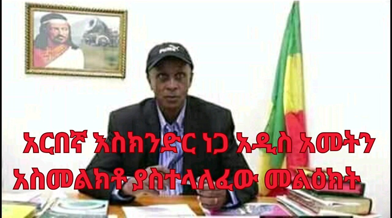 አርበኛ እስክንድር ነጋ አዲስ አመትን አስመልክቶ ያስተላለፈው መልዕክት