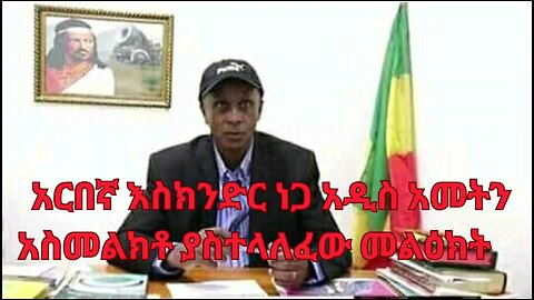 አርበኛ እስክንድር ነጋ አዲስ አመትን አስመልክቶ ያስተላለፈው መልዕክት