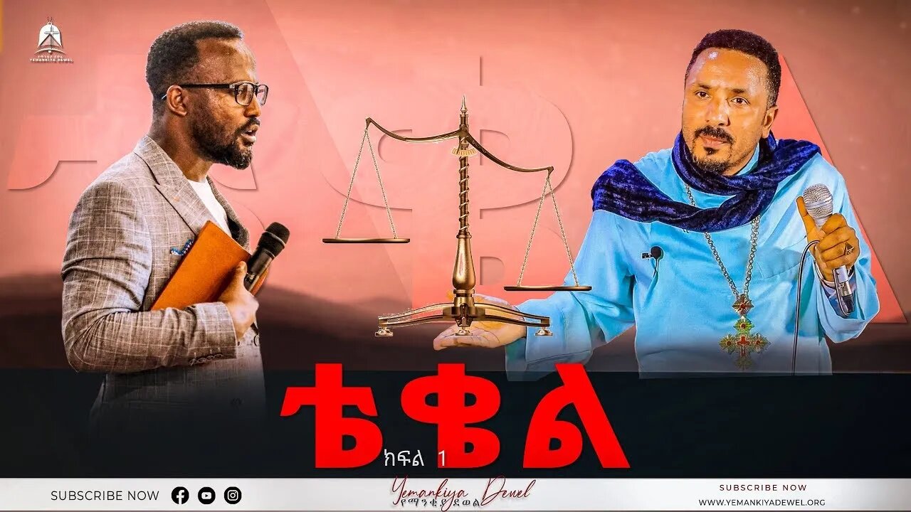 አገልጋይ ዮናታን እና መምህር ምህረተአብ ታረቁ | የይቅርታ ደብዳቤ ከተዋህዶ | ኦርቶዶክሱ የተደበቀውን ሚስጥር አጋለጠ || 21 August 2022