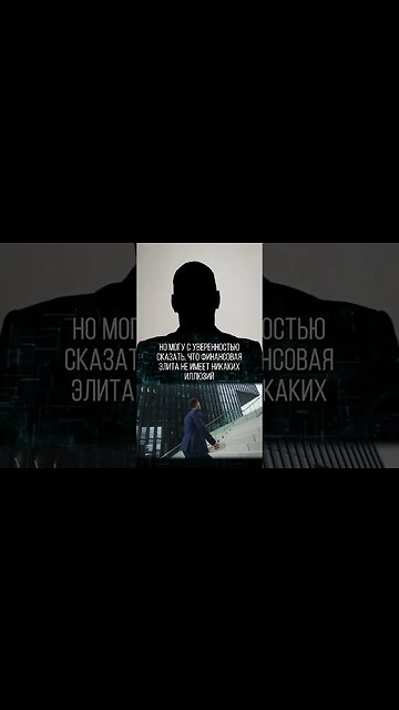 Откровение служителя элиты! #shorts