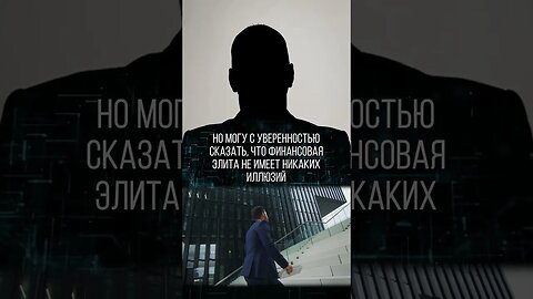 Откровение служителя элиты! #shorts
