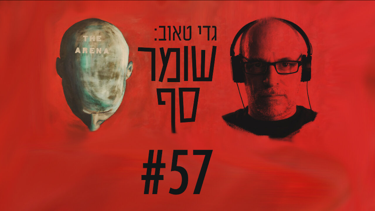 האם גוש הימין מתפורר? קרולין גליק ב"שומר סף" #57