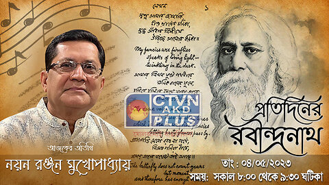 PRATIDINER RABINDRANATH CTVN_04_05_2023- 8:00 AM