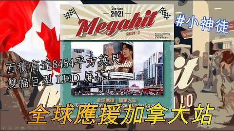 【小神徒】首次登臨多倫多 DT Eaton Centre! 盧翰霆最新歌曲MEGAHIT ! 高達8千平方英尺雙幅巨型LED屏幕！#神徒應援加拿大站 #盧翰霆ansonlo #教主