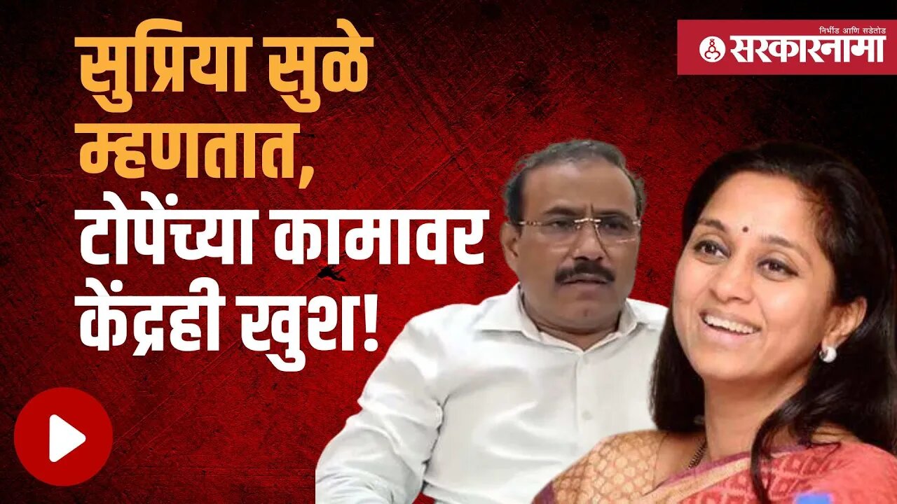 Supriya sule on RajeshTope | माजी आरोग्य मंत्री राजेश टोपेंवर स्तुतीसुमने | NCP | Sarkarnama