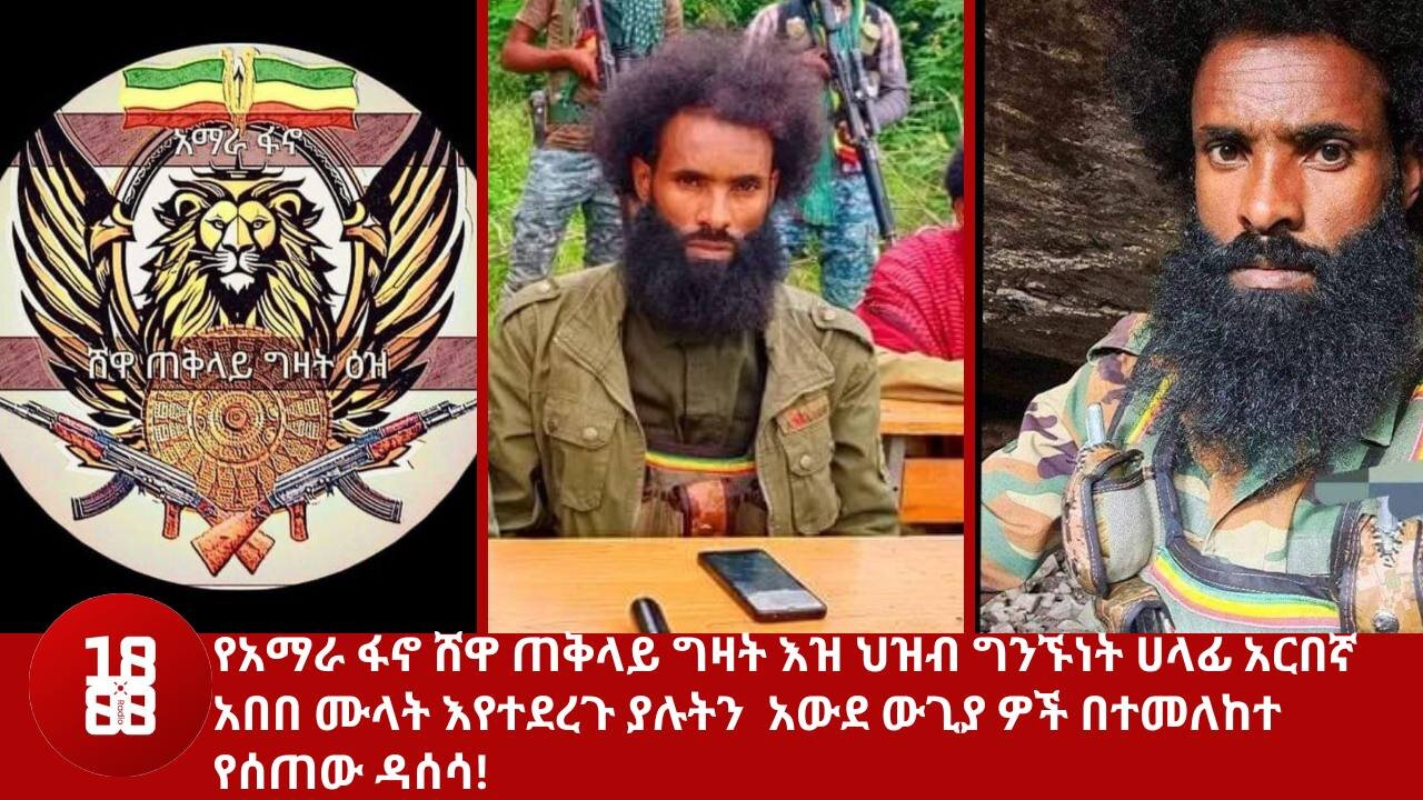 የአማራ ፋኖ ሸዋ ጠቅላይ ግዛት እዝ ህዝብ ግንኙነት ሀላፊ አርበኛ አበበ ሙላት እየተደረጉ ያሉትን አውደ ውጊያ ዎች በተመለከተ የሰጠው ዳሰሳ!