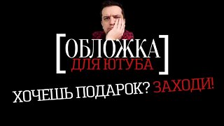 Хочешь ПОДАРОК? Заходи l Анонс l Ламповый стрим 🚭🔞