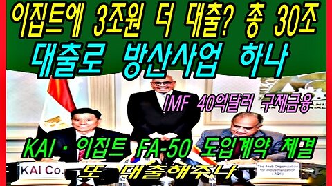 이집트에 3조원 더 대출? 총 30조 대출로 방산 사업하나?