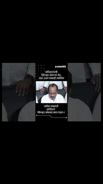 अजितदादांची 'सिल्व्हर ओक'ला भेट, स्वत: शरद पवारही उपस्थित | Ajit Pawar in Silver Oak | #shorts