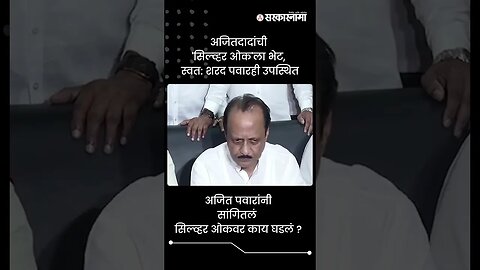 अजितदादांची 'सिल्व्हर ओक'ला भेट, स्वत: शरद पवारही उपस्थित | Ajit Pawar in Silver Oak | #shorts