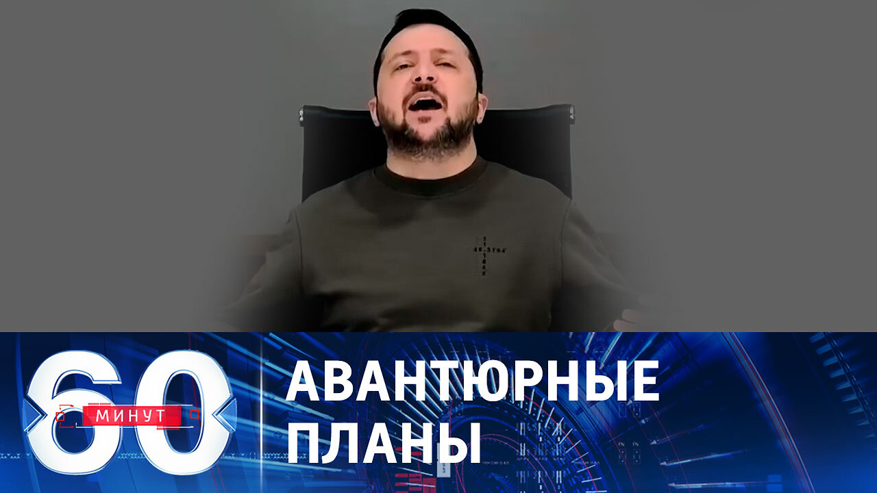 60 минут. Запад гонит Зеленского в новое наступление.