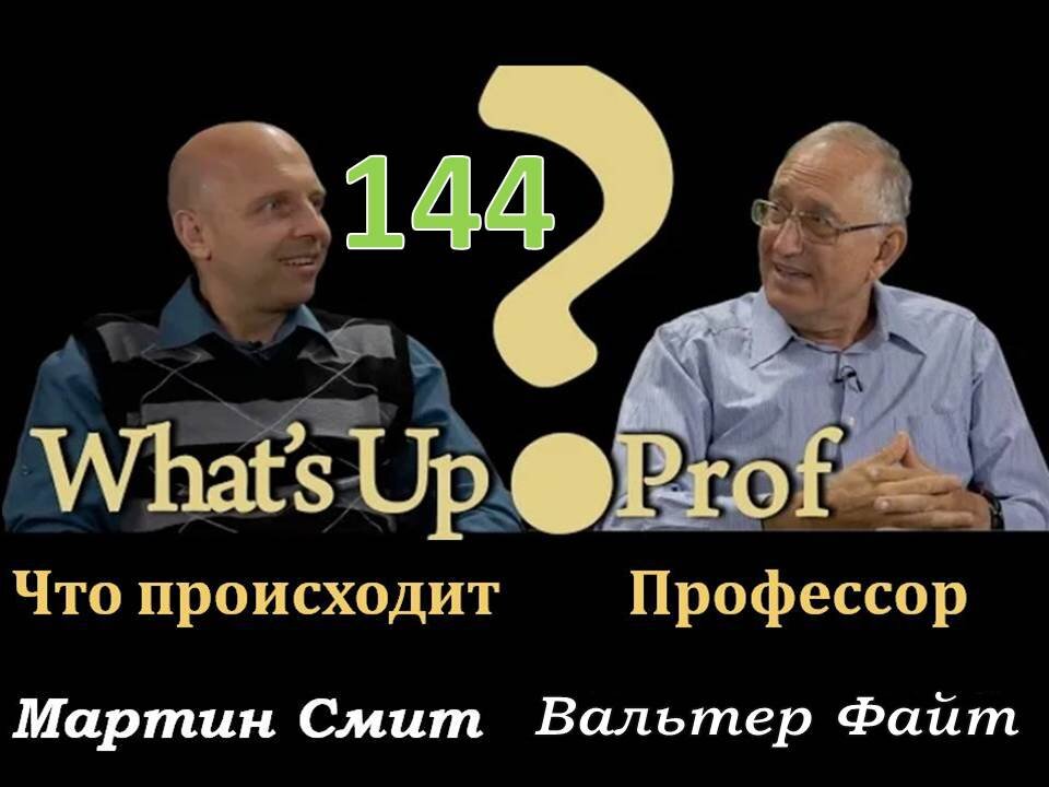 144 ВАЛЬТЕР ФАЙТ: ПАНДЕМИЯ НЕПРИВИТЫХ? КОМУ МОЖНО ДОВЕРЯТЬ