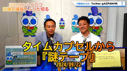 タイムカプセルから謎テープ2024/09/22FM鳥越アズーリ【NEWS目からウロコ】