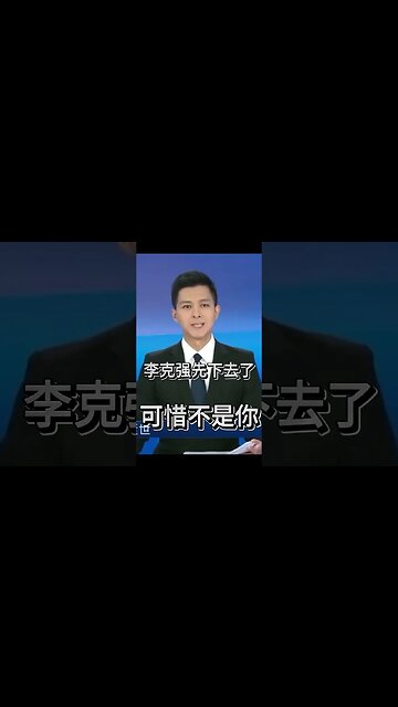 李克強先下去了，可惜不是你……
