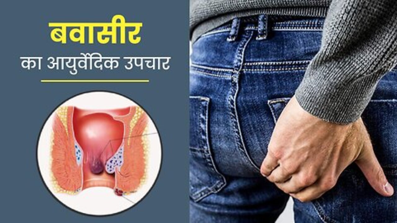 Piles को ठीक कैसे करें? बवासीर के लिए घर पर बनाएं ये देसी इलाज Best Home Remedy For Piles #bawaseer