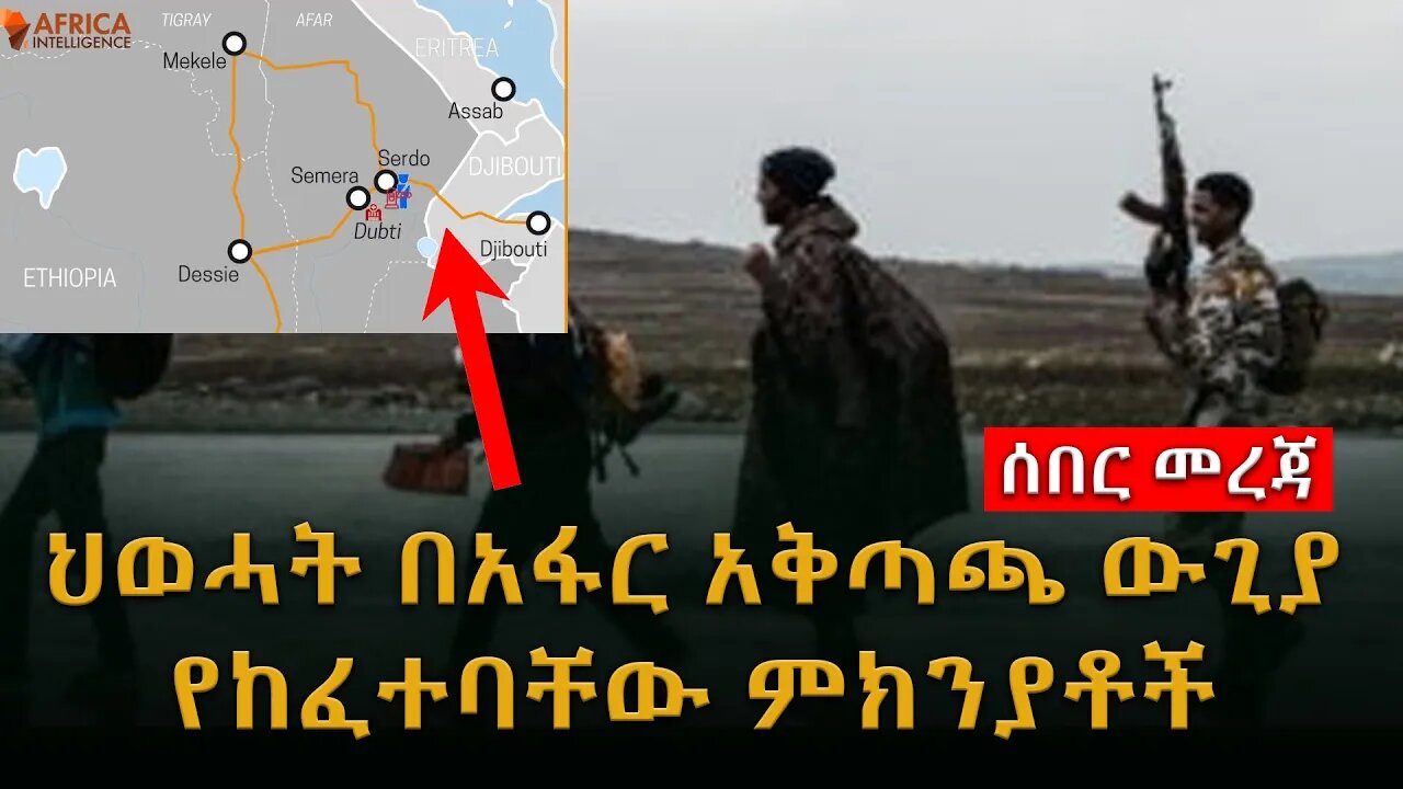 ሰበር ዜና - ህወሓት በአፋር አቅጣጫ ውጊያ የከፈተባቸው ምክንያቶች | LIVE | Ethiopian news today