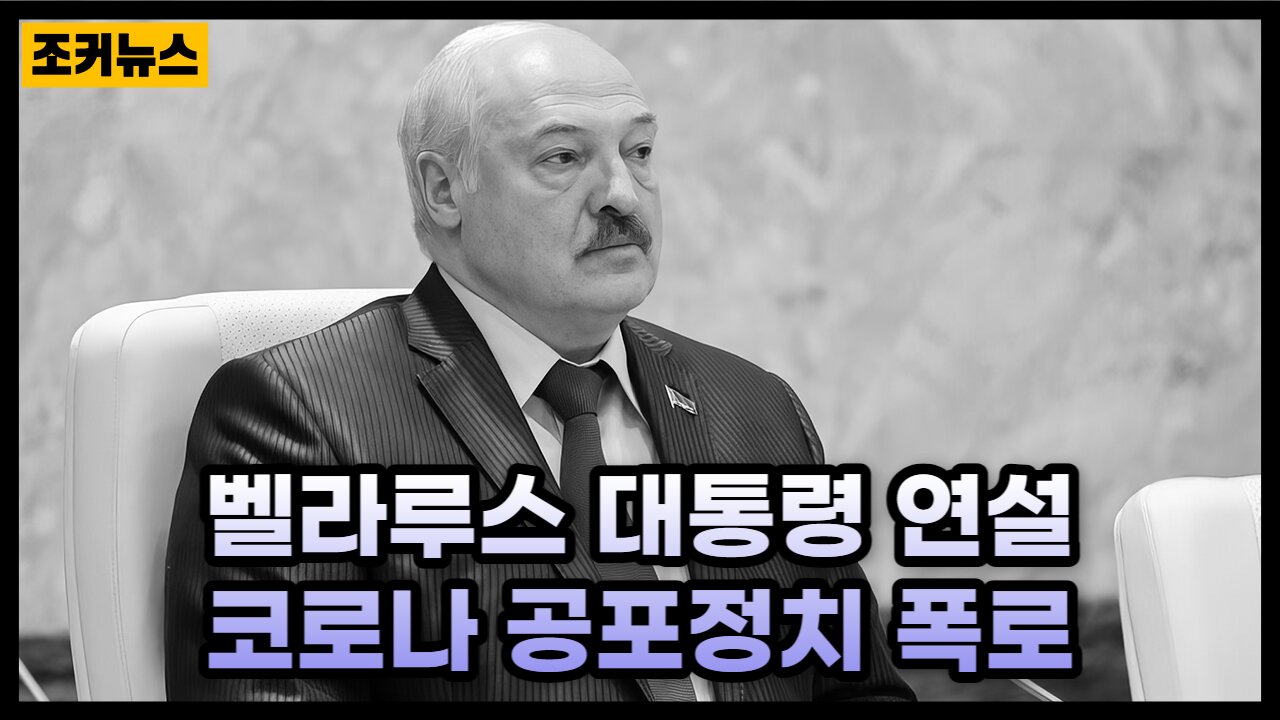 벨라루스 대통령 '코로나 공포정치 폭로' COVID-19 Fear Politics