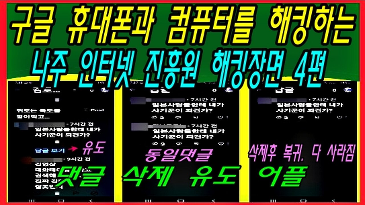 구글 휴대폰과 컴퓨터를 해킹하는 나주 인터넷 진흥원 해킹장면 -4편-