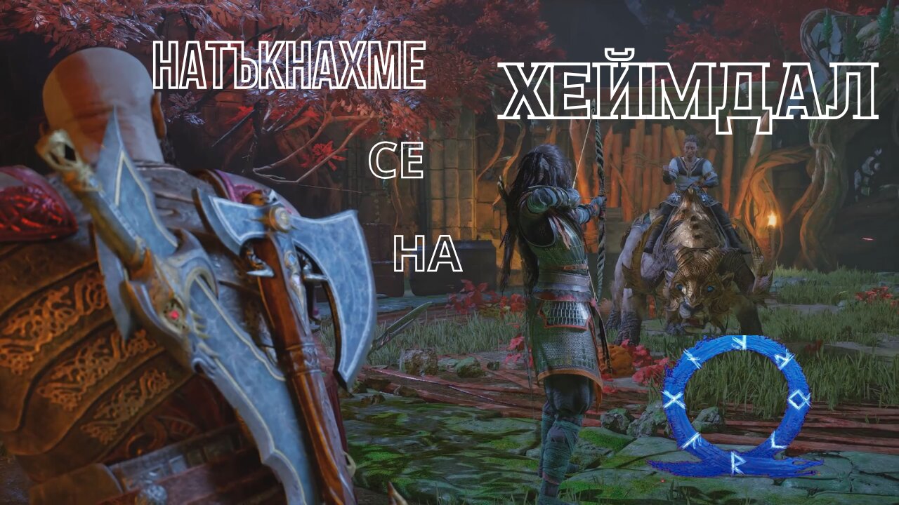 God of War Ragnarok /GIVE ME GOD OF WAR/ СПАСИТЕЛНАТА МИСИЯ 2.0 / ЕПИЗОД 49