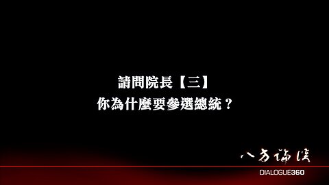 03242023-3 請問院長 第三集 你為什麼要選總統？