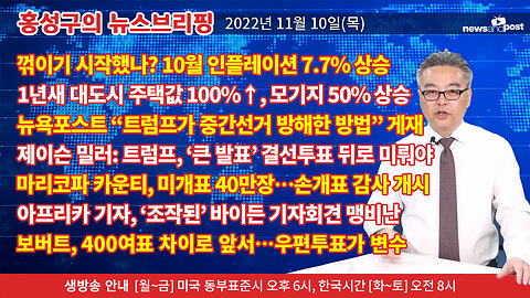 [홍성구의 뉴스브리핑] 2022년 11월 10일(목)