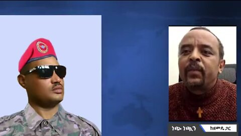 ሻምበል ማማር ጌትነት የላከልኝን መረጃ በትክክለኛው ጊዜ እና ሰዓት አወጣዋለሁ - መ/ር ዘመድኩን በቀለ