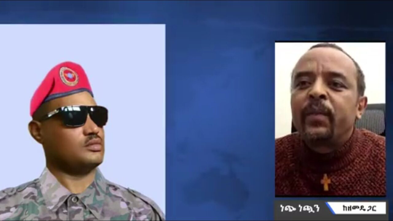 ሻምበል ማማር ጌትነት የላከልኝን መረጃ በትክክለኛው ጊዜ እና ሰዓት አወጣዋለሁ - መ/ር ዘመድኩን በቀለ