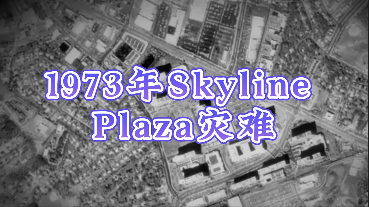 解密：1973 年 Skyline Plaza 灾难