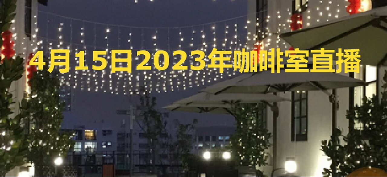 4月15日2023年咖啡室直播片段