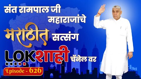 आपण पाहत आहात संत रामपाल जी महाराजांचे मंगल प्रवचन लाइव्ह मराठी न्युज चॅनेल लोकशाही वर | Episode-626