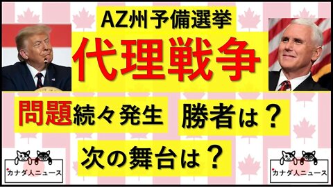 8.4 選挙の結果は？次の注目は？