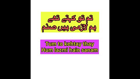 Tum to kahtay thay hum lazmi hain sanam