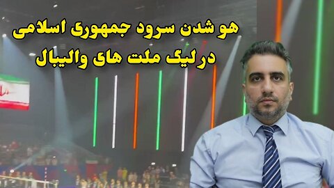 هو شدن سرود جمهوری اسلامی در لیگ ملت های واليبال