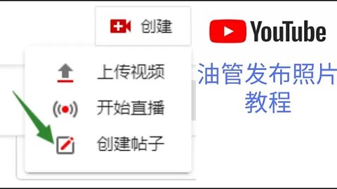 YouTube油管如何上传图片，发布照片和创建投票教程/YouTube upload pictures, post photos and create poll tutorials