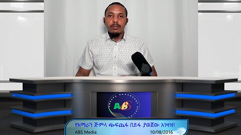 የአማራን ጅምላ ጭፍጨፋ በይፋ ያወጀው አገዛዝ!