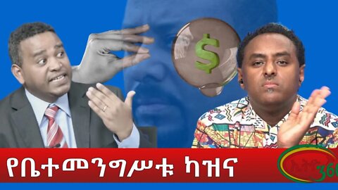 Ethio 360 የቤተመንግሥቱ ካዝና Monday March 28, 2022