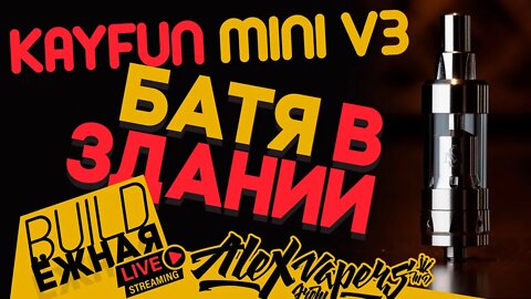 buildЁЖНАЯ l Kayfun Mini V3 - Батя в здании