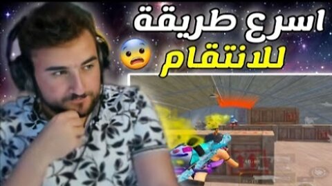 اسرع طريقة لكي تنتقم من سكواد يقتلك غدر raydin pubg mobile