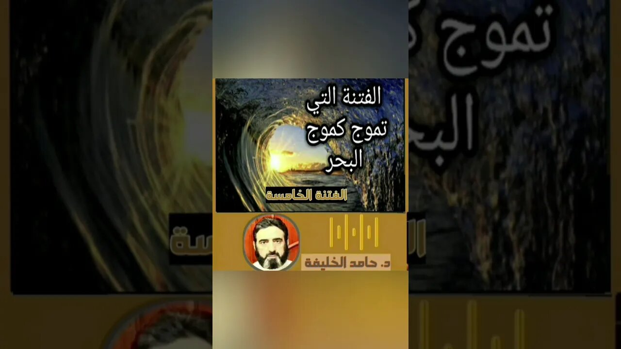 الفتن التي تموج كموج البحر!!!!