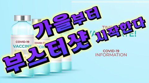 미국: 가을부터 바로 부스터샷 시작!