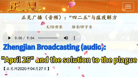 正见广播（音频）：“四二五”与瘟疫解方 Zhengjian Broadcasting (audio):