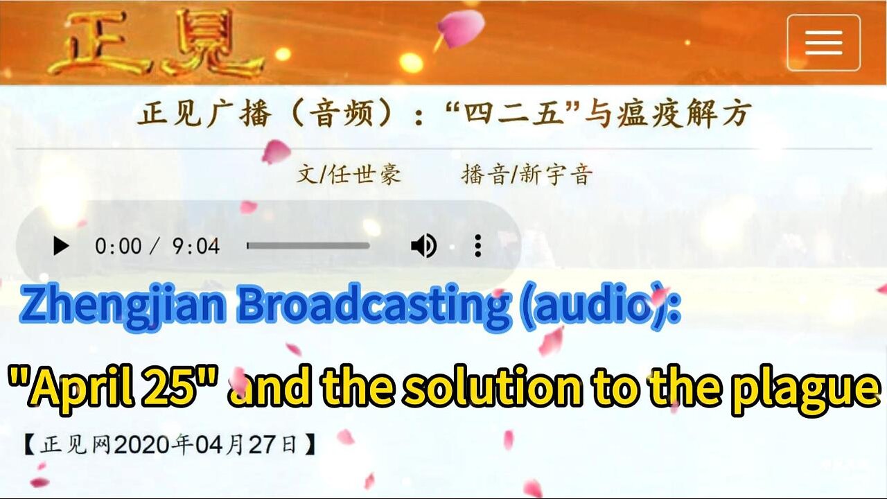 正见广播(音频):“四二五”与瘟疫解方 Zhengjian Broadcasting (audio):