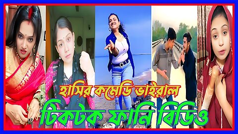 Funny Comedy Tiktok bangla video