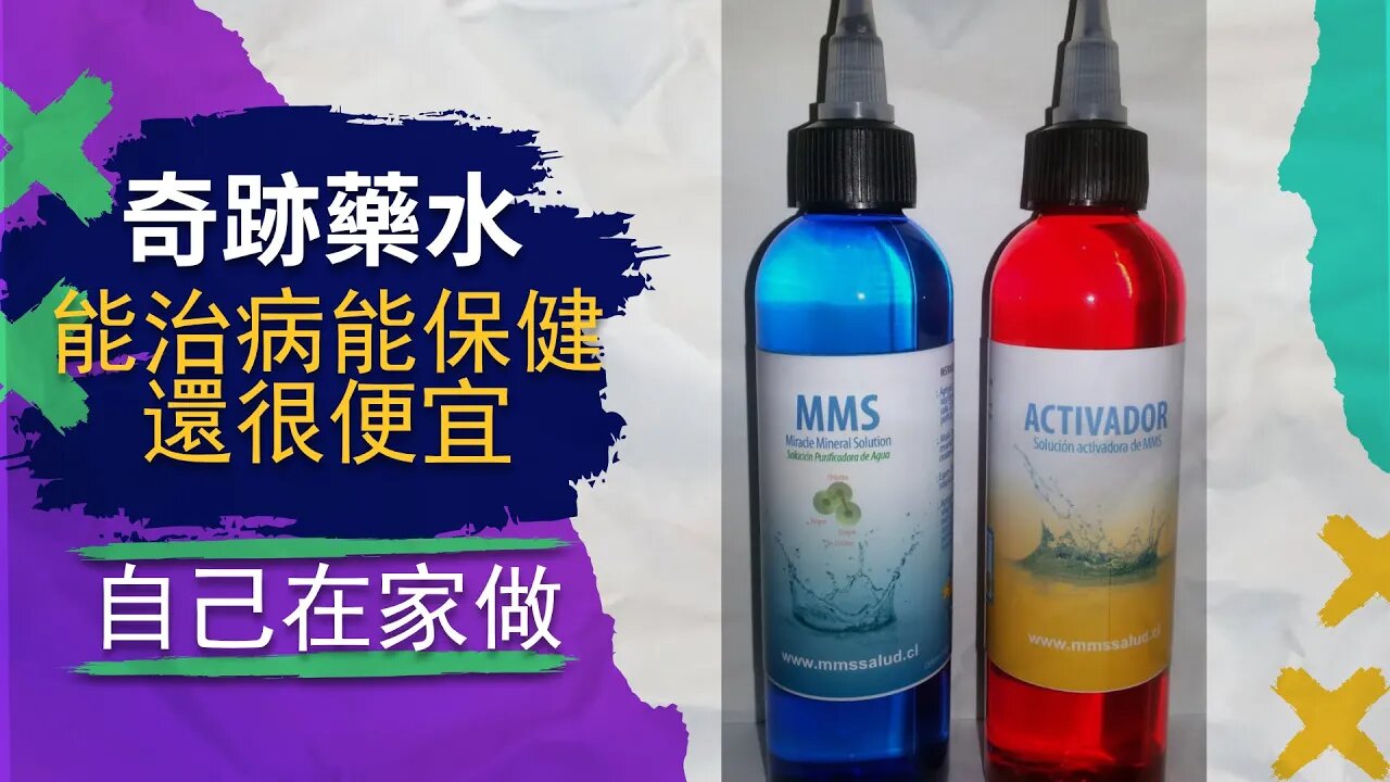 如何自己製作，服用萬能藥MMS？能讓身體自癒，對抗疫苗副作用？！MMS完全指南！