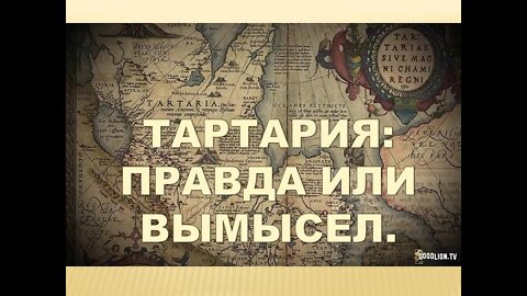 ТАРТАРИЯ: ПРАВДА или ВЫМЫСЕЛ...