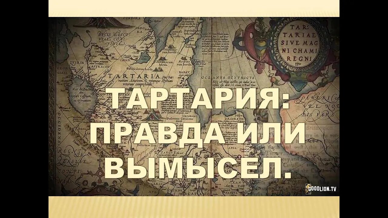 ТАРТАРИЯ: ПРАВДА или ВЫМЫСЕЛ...
