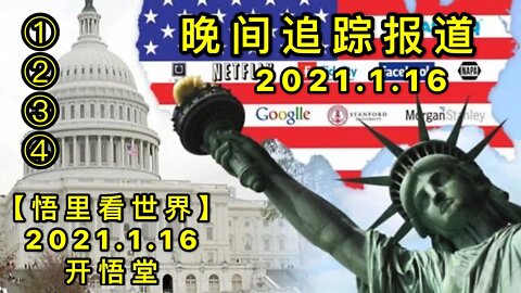 KWT874晚间追踪报道①②③④20210116-5【悟里看世界】