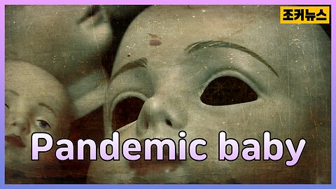 팬데믹 아기 Pandemic baby - 검은눈을 가지고 태어나는 아기들 black eyes child -Joker News